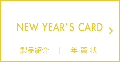 年賀状
