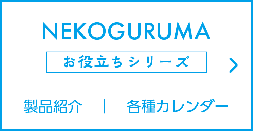 ネコグルマ