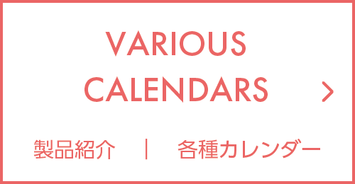 各種カレンダー