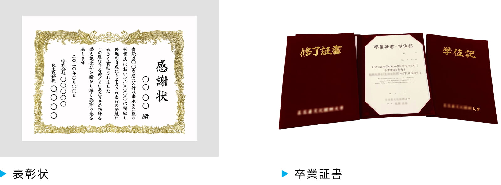 表彰状卒業証書