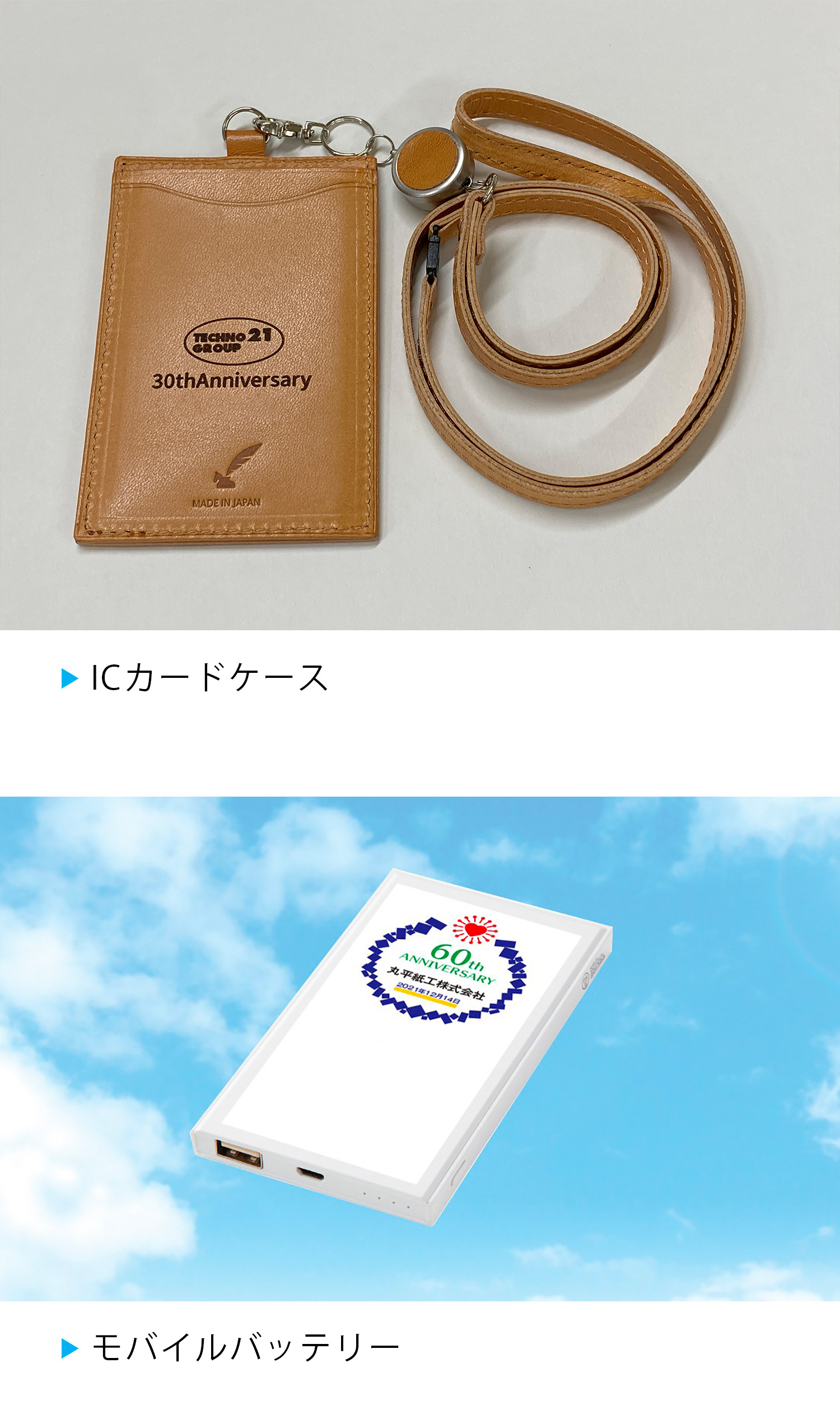 ICカードケース、モバイルバッテリー